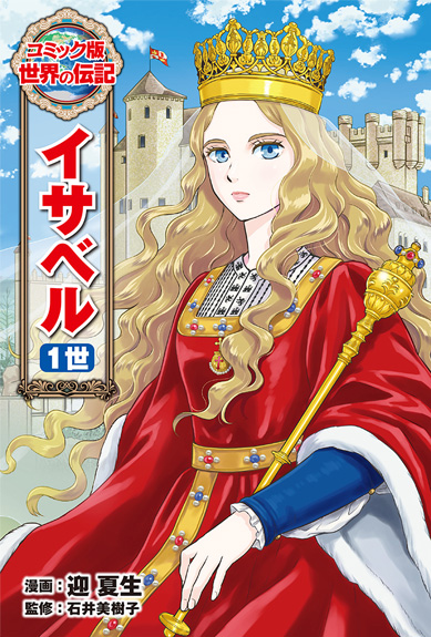 コミック版世界の伝記 | ポプラ社