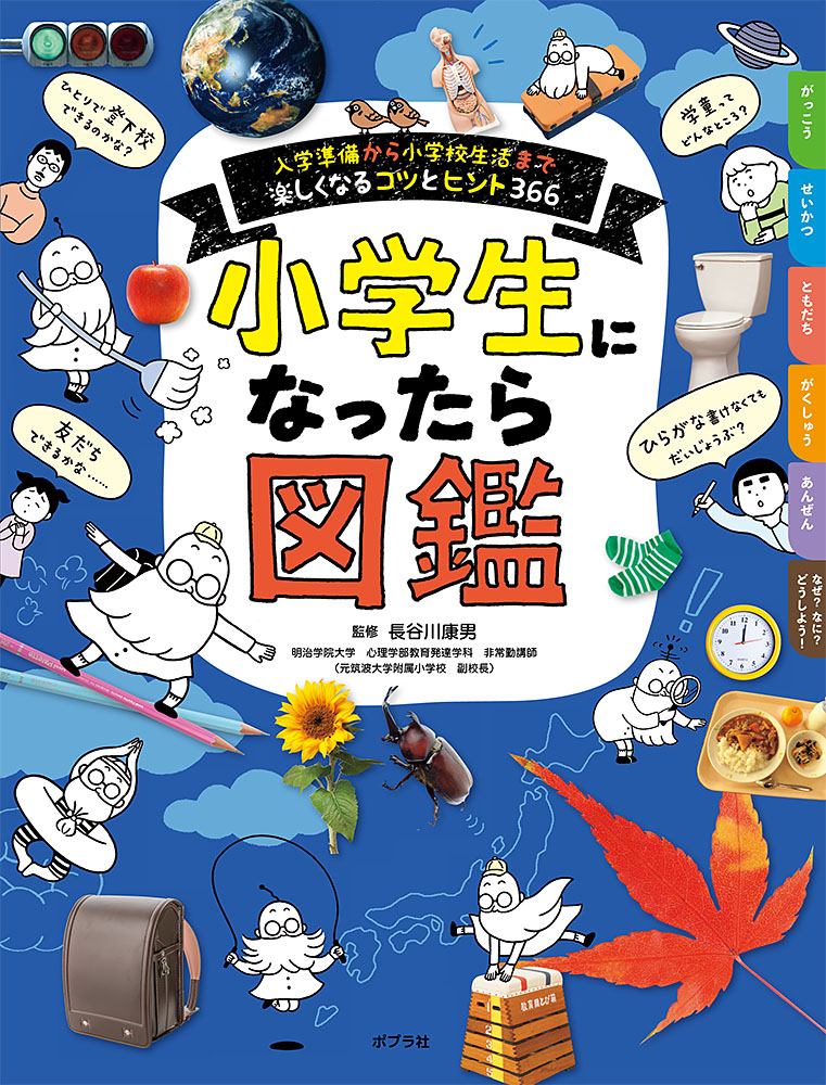 小学生になったら図鑑｜単行本｜知育｜本を探す｜ポプラ社