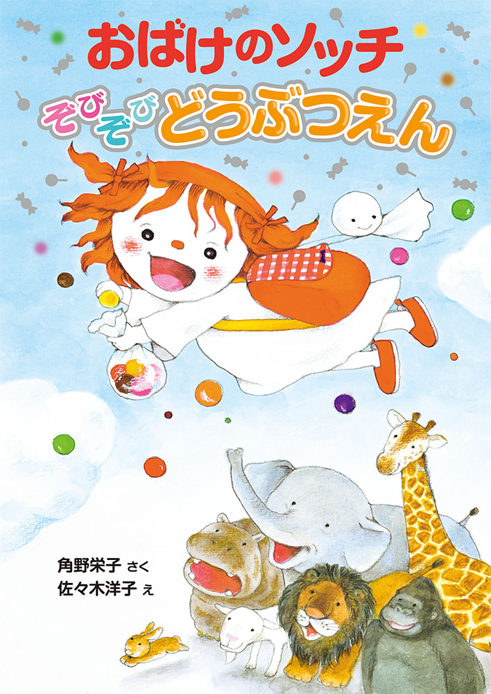 おばけのソッチ ぞびぞびどうぶつえん｜ポプラ社の新・小さな童話
