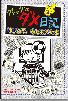グレッグのダメ日記」 みんなのホームページ｜ポプラ社