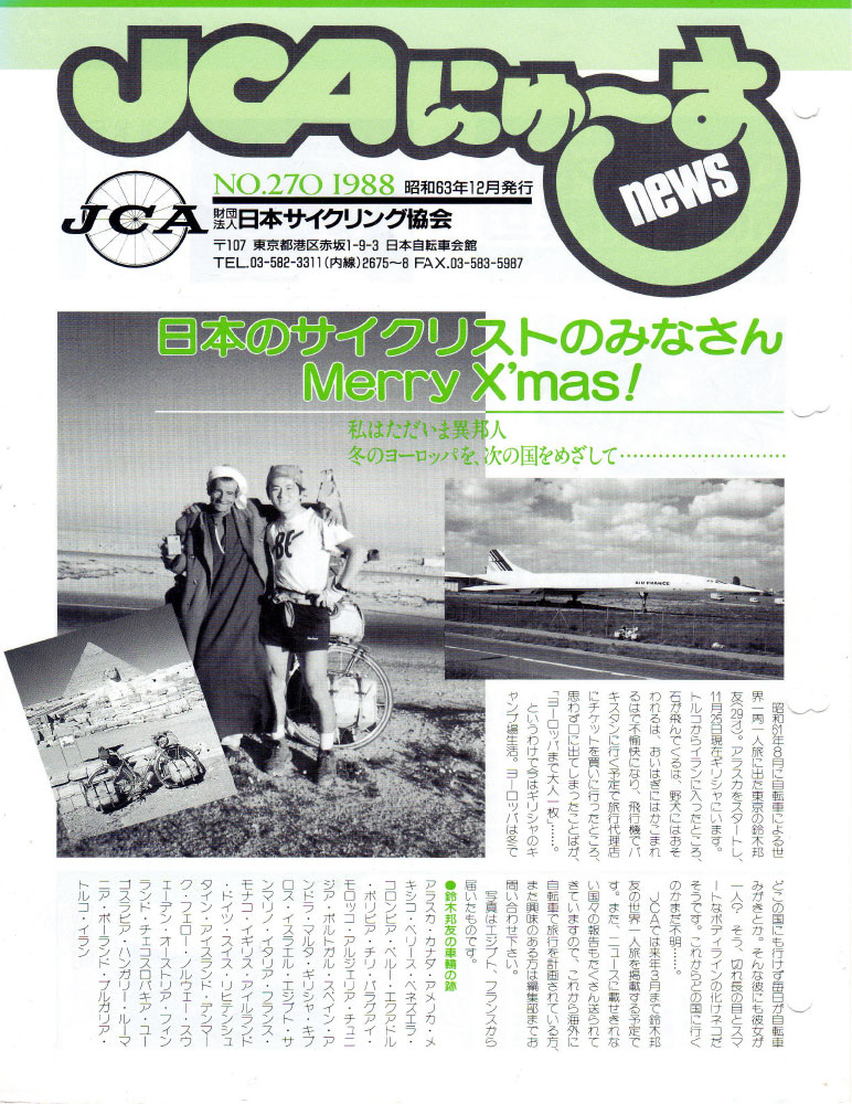 JACC（日本アドベンチャー・サイクリストクラブ）−JACCの誉れ！ 日本