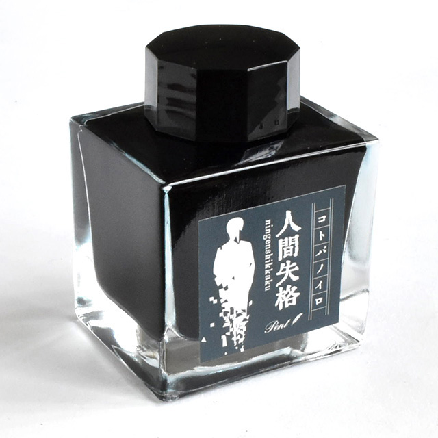 Pent〈ペント〉万年筆 ボトルインク コトバノイロ 人間失格（にんげん