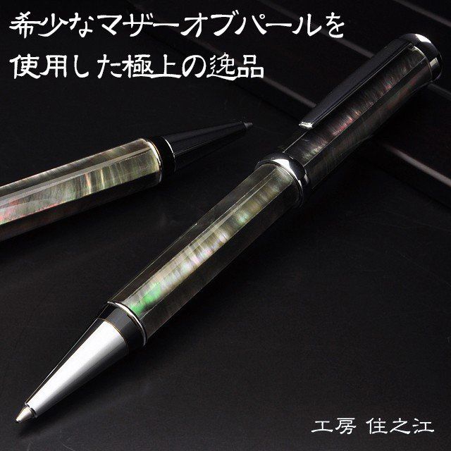 工房 住之江 ボールペン ブラックシェル 黒蝶貝 ボールペン | ペンハウス