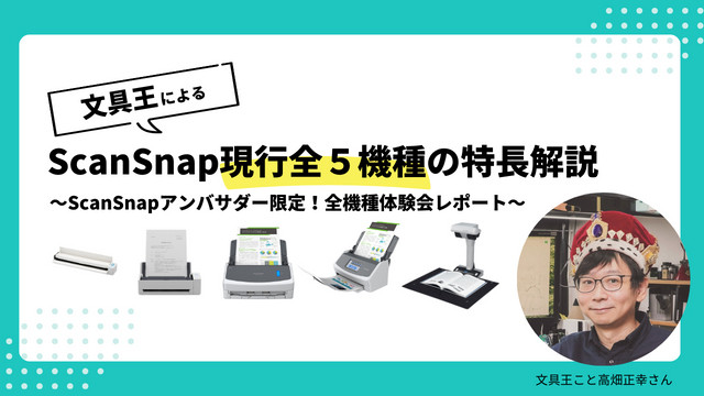 文具王によるScanSnap現行全5機種の特長解説！ 〜ScanSnap