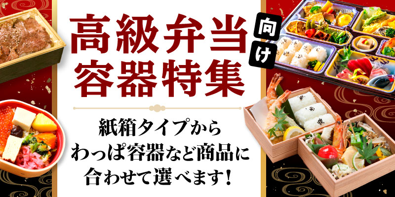 高級弁当向け弁当容器特集 | テイクアウト容器の通販サイト【容器