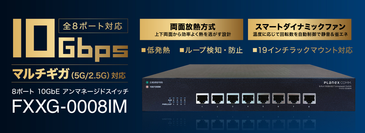 8ポート 10GBASE-T アンマネージドスイッチ｜FXXG-0008IM