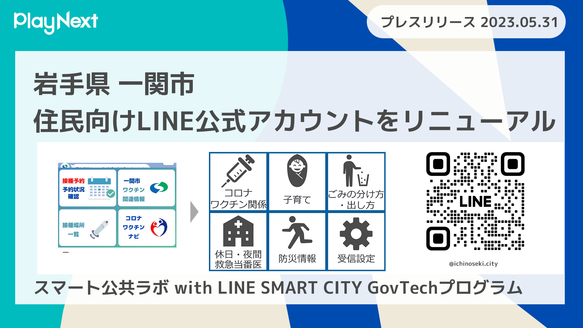 岩手県一関市がLINE公式アカウントをリニューアル！プレイネクストラボ