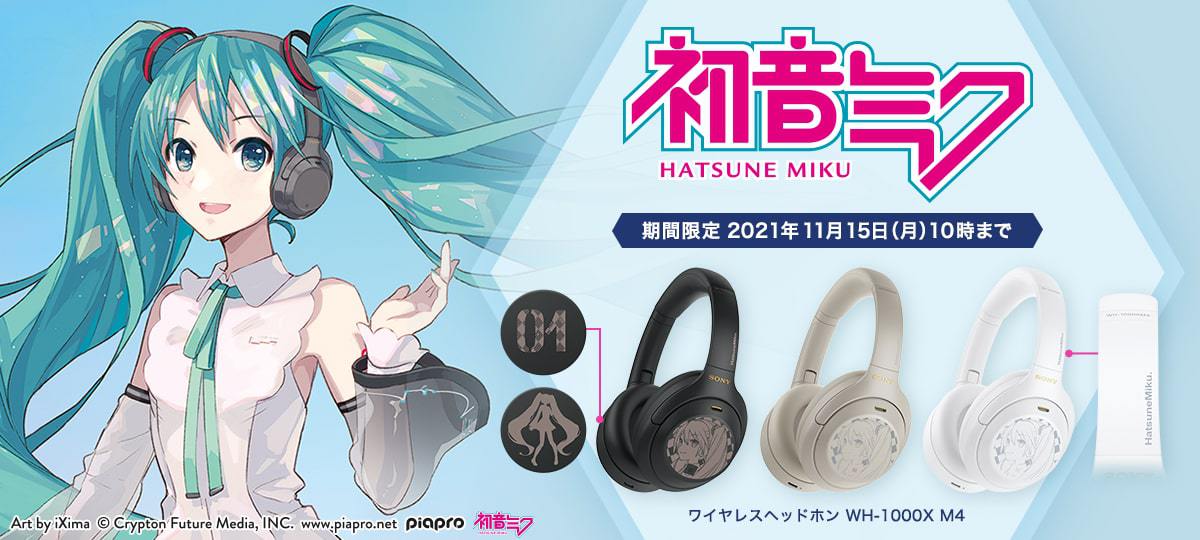 ソニー、ノイキャンヘッドホン「WH-1000XM4」の初音ミクコラボモデル