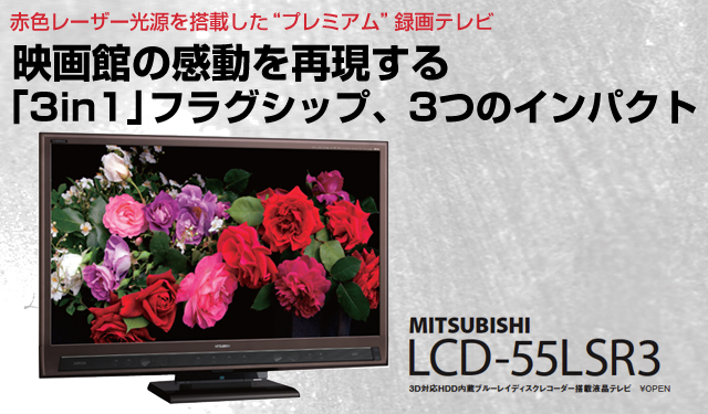 映画館の感動を再現する「3in1」フラグシップ、3つのインパクト