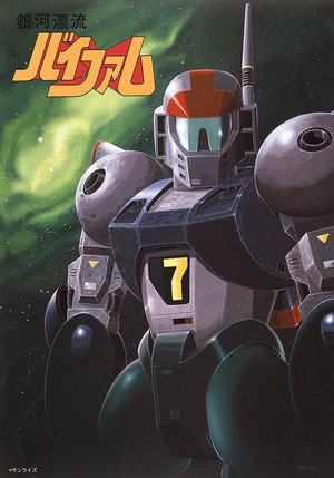 銀河漂流バイファム』初Blu-ray化。全3巻のBOXで2024年1月から発売決定