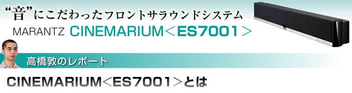 音にこだわったフロントサラウンド CINEMARIUM＜ES7001＞