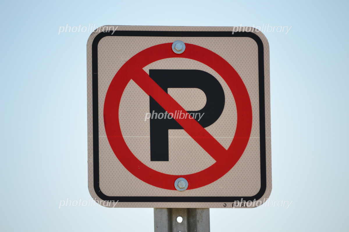 アメリカの道路標識 駐車禁止 写真素材 [2048082] - フォトライブラリー