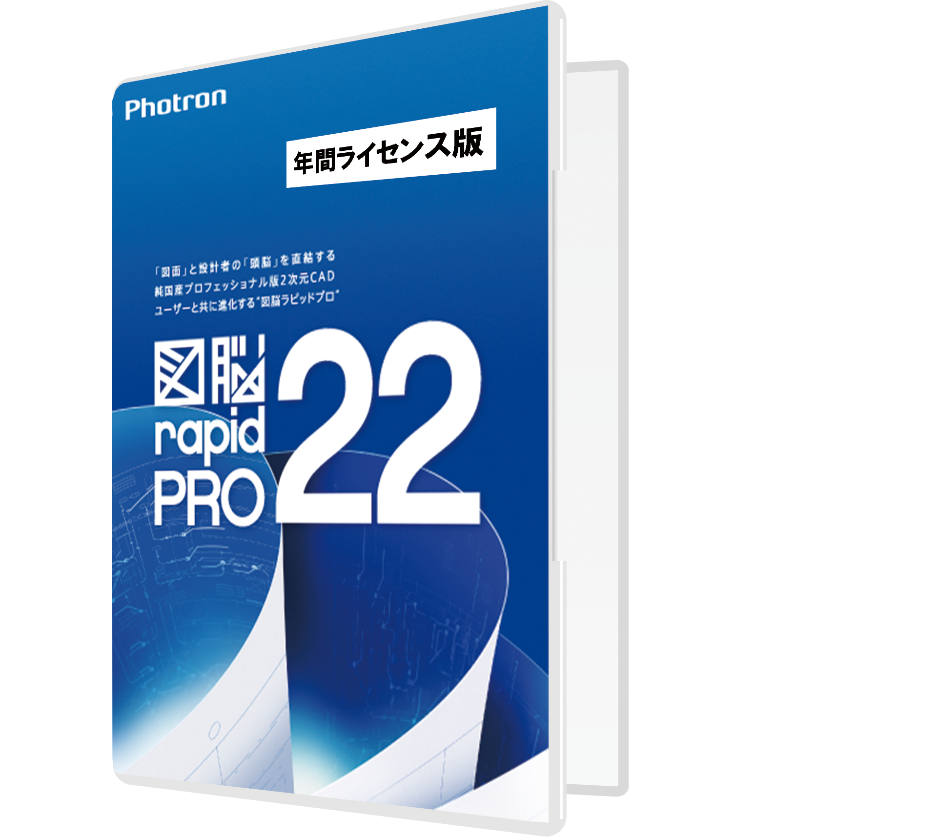 図脳RAPIDPRO22年間ライセンス版 | 株式会社フォトロン