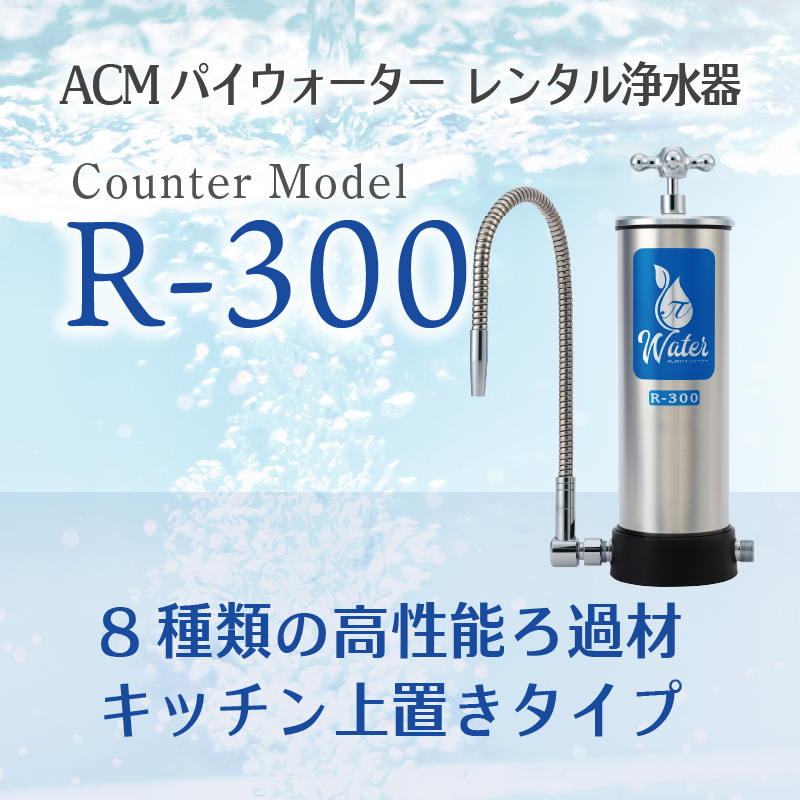 パイウォーターってどんな水？ - 安全・安心のレンタル浄水器ならパイ