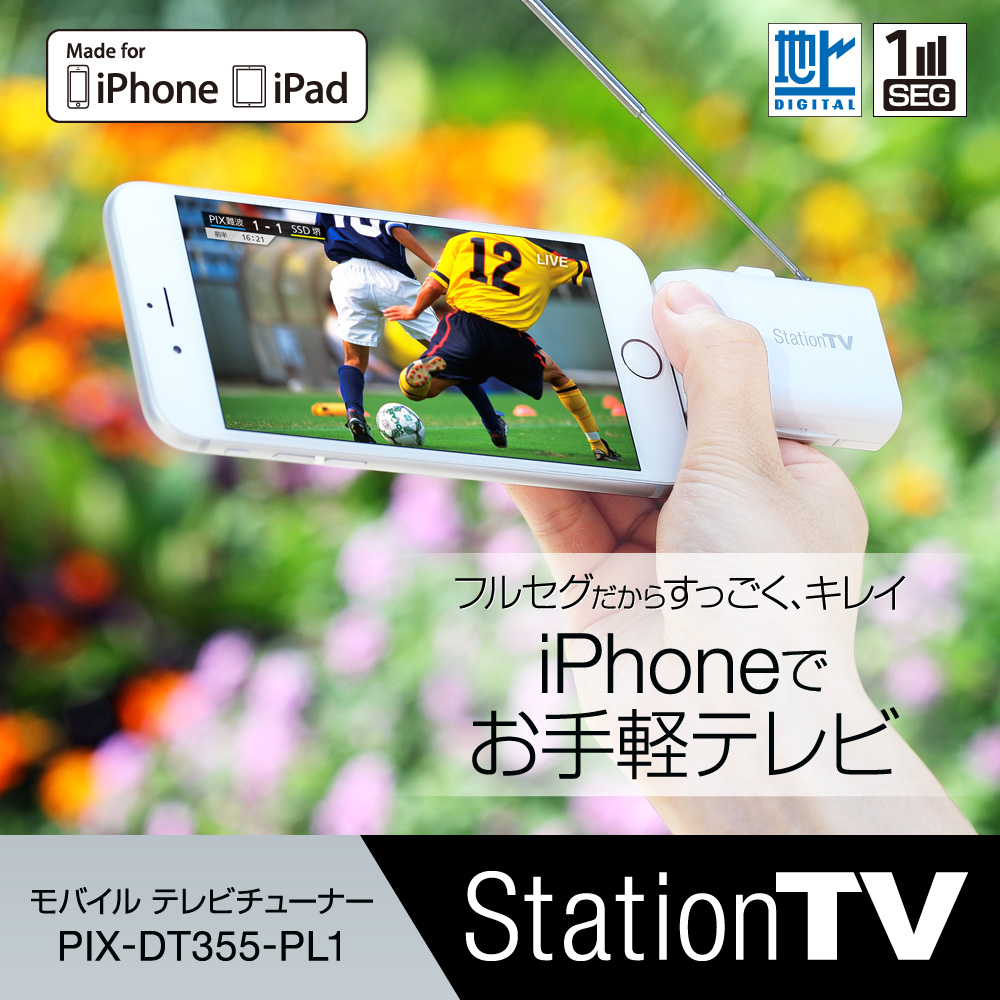 StationTV® モバイル テレビチューナー PIX-DT355-PL1 - 特長 | 株式