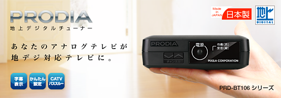 PRODIA（プロディア） : 地上デジタルチューナー PRD-BT106 シリーズ