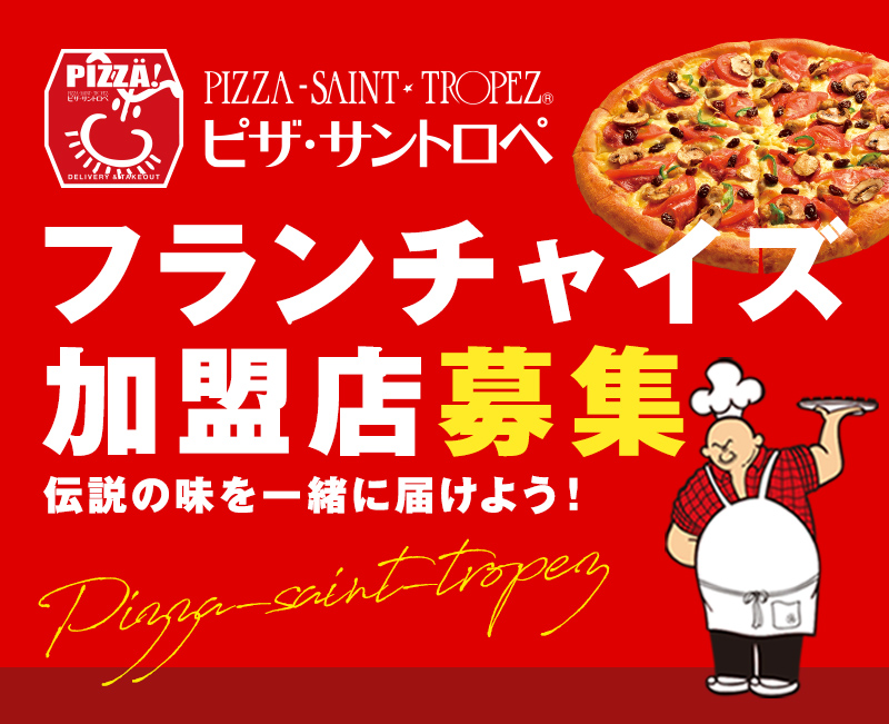 フランチャイズ加盟店募集｜大阪中心の宅配ピザ・サントロペ