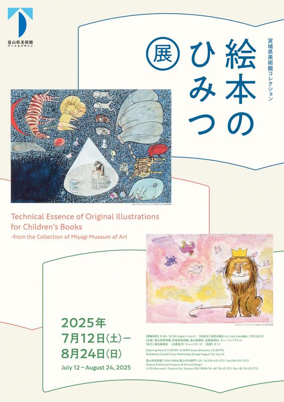 富山県／【富山県美術館】「宮城県美術館コレクション 絵本のひみつ展