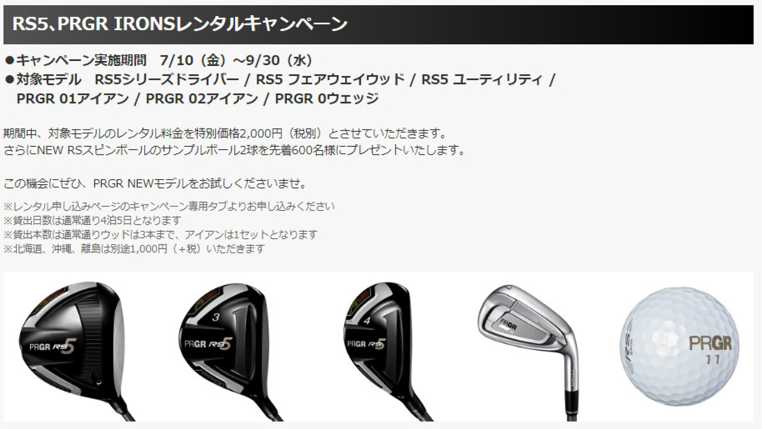 PRGR「RS5 ＆ PRGR IRONsレンタルキャンペーン」実施中 | ニュース