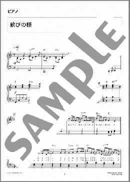 ピアノ楽譜】歓びの種 / YUKI(ソロ 中級)