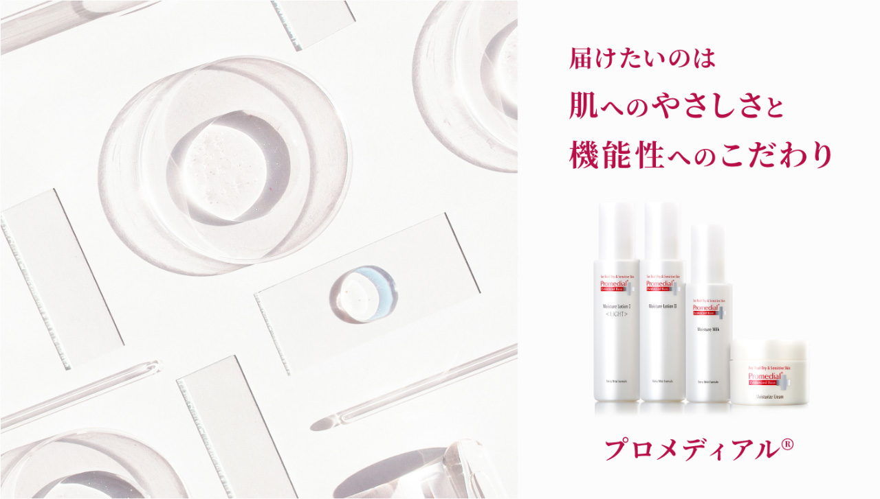 乾燥肌・敏感肌のための高保湿スキンケア | プロメディアル