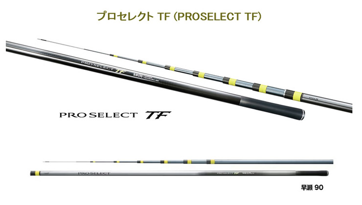 鮎釣り用品ニューアイテム/ロッド/☆プロセレクト TF (PROSELECT TF