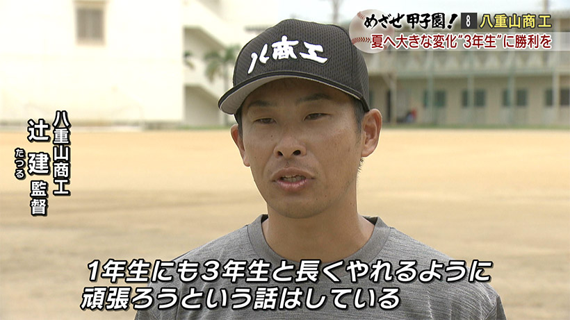 めざせ甲子園！ 八重山商工「夏に向け大きな変化！3年生に勝利を