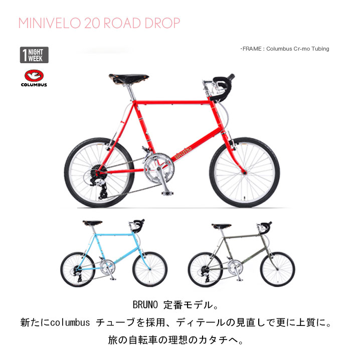 BRUNO（ブルーノ）MINIVELO20 ROAD DROP （ミニベロ20ロードドロップ
