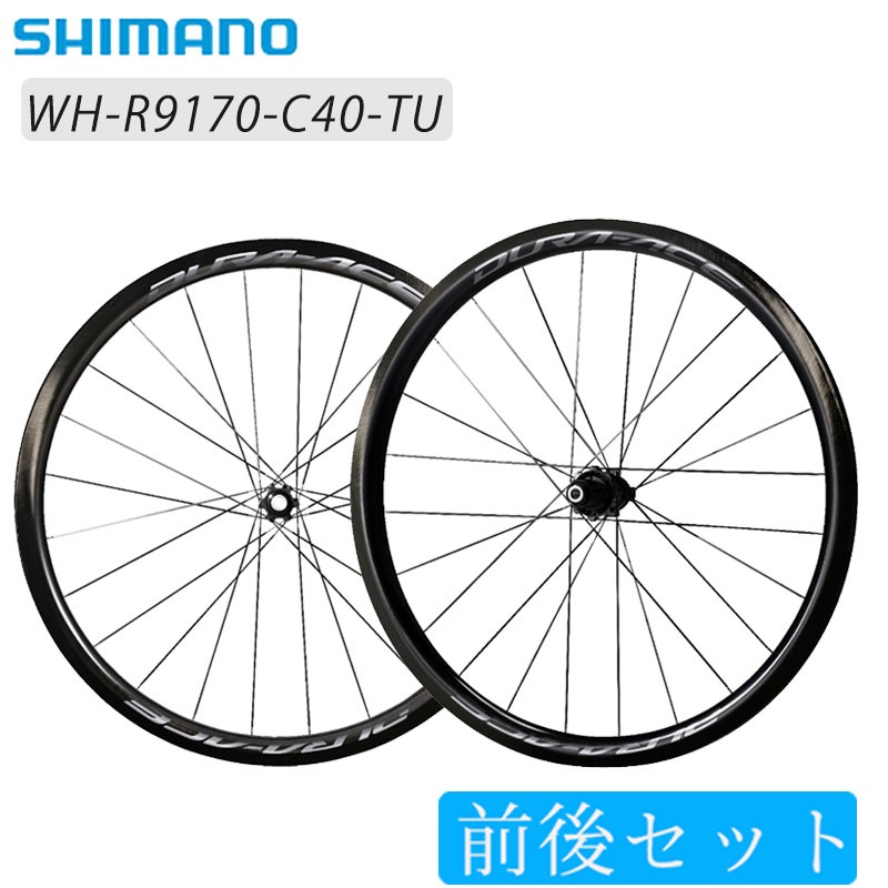 SHIMANO（シマノ）WH-R9170-C40-TU 前後セットホイール チューブラー E