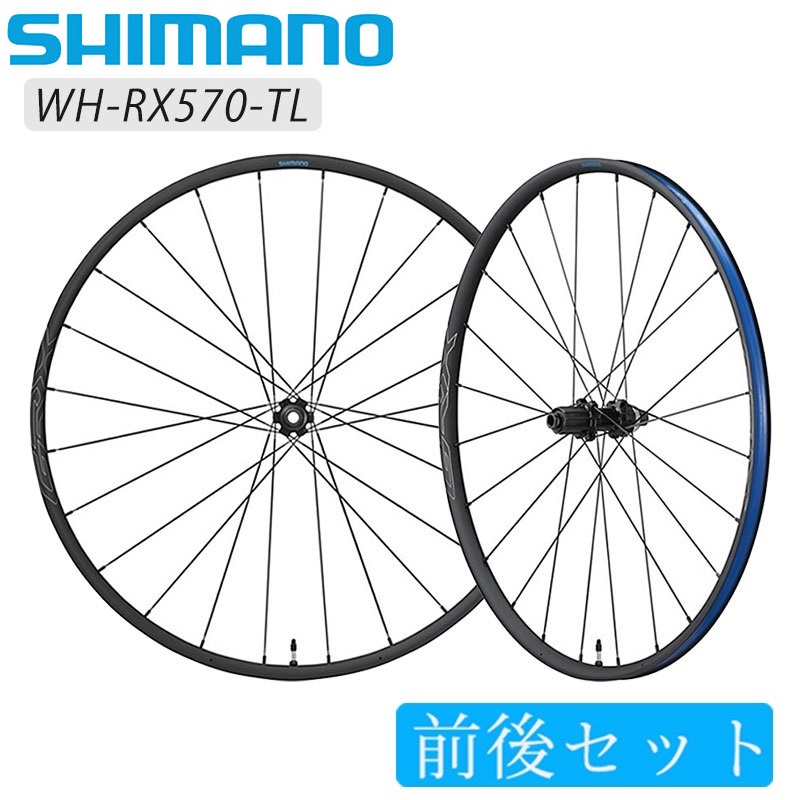 SHIMANO GRX（シマノGRX）WH-RX570 650B 700C 前後セット 送料無料