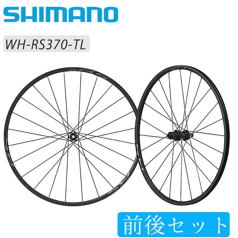 SHIMANO（シマノ）WH-RS370 チューブレスセンターロック前後セット