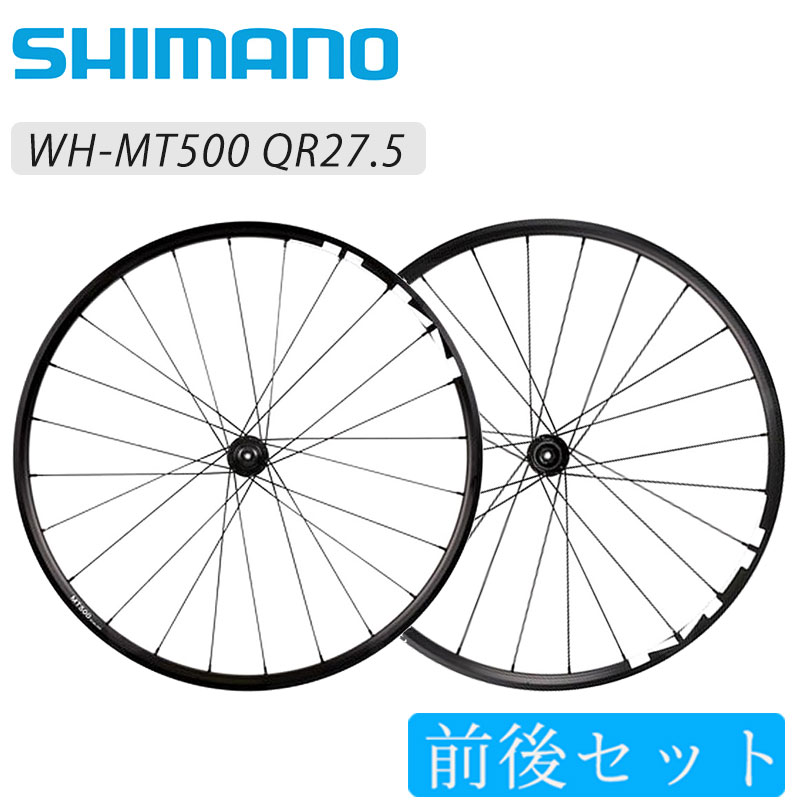 SHIMANO（シマノ）WH-MT500 前後セットホイール QR27.5インチ ディスク