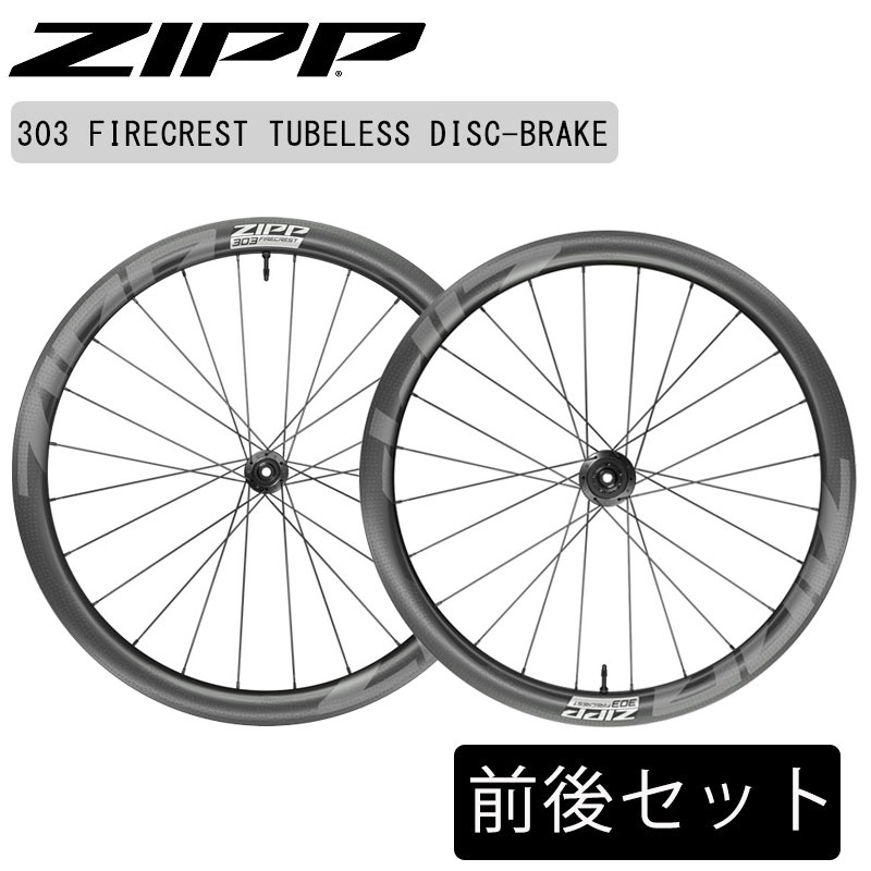 ZIPP（ジップ）303 Firecrest Tubeless Disc（303ファイアクレスト