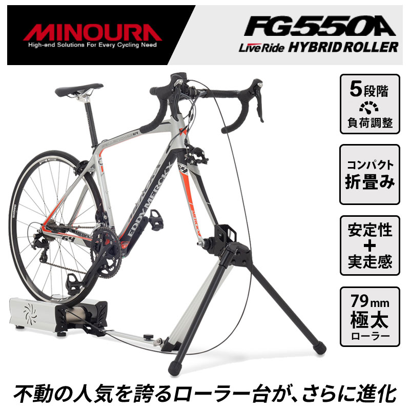 MINOURA（ミノウラ）LIVE RIDE FG550A ハイブリッドローラー台 HYBRID