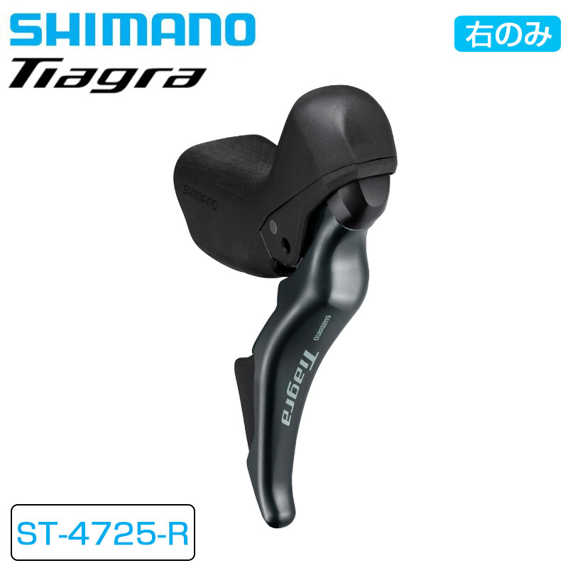 SHIMANO（シマノ）ST-4725-R STIレバー デュアルコントロールレバー 右