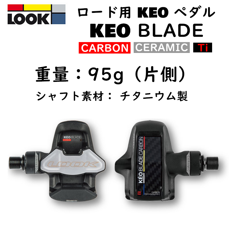 LOOK（ルック）KEO BLADE CARBON CERAMIC （ケオブレードカーボン