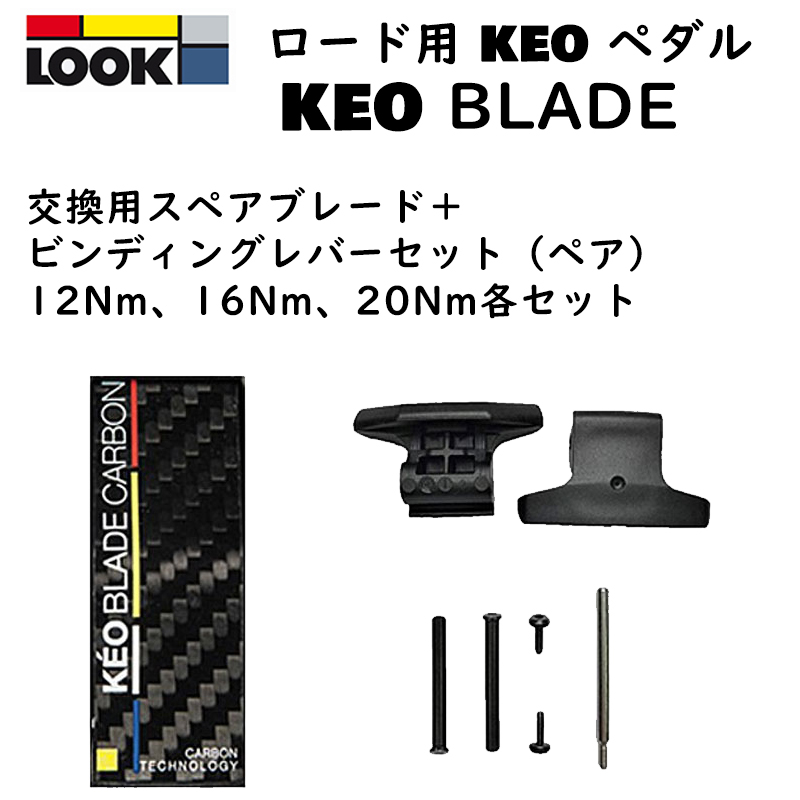 LOOK（ルック）KEO BLADE SPARE BLADE CARBON （交換用カーボン