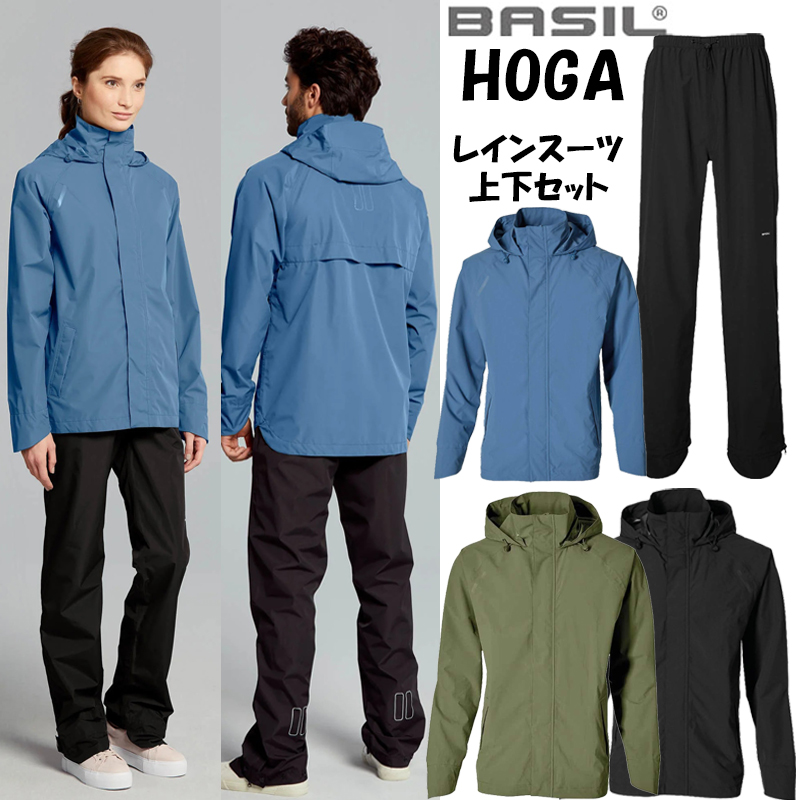 BASIL（バジル）HOGA （ホハ）自転車レインスーツ 上下セット 自転車