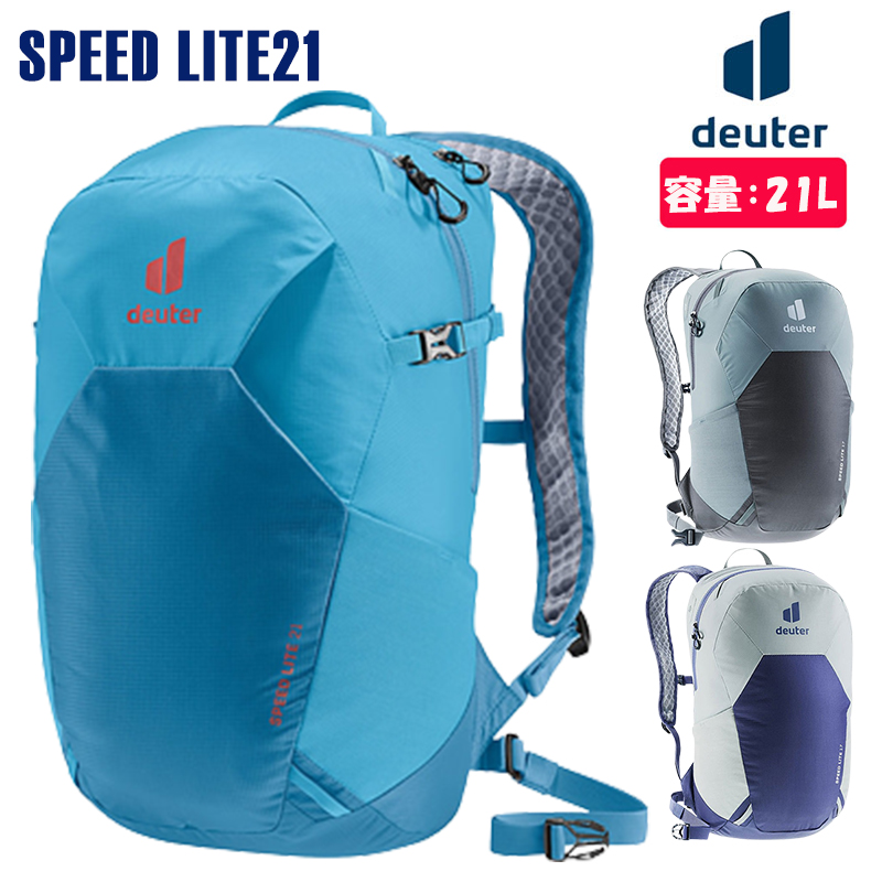 deuter（ドイター）SPEED LITE21 （スピードライト21）容量：21L 送料無料