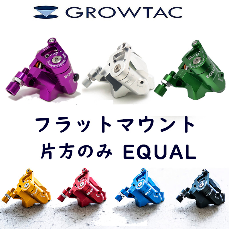 GROWTAC（グロータック）EQUAL-機械式DISCブレーキキャリパー