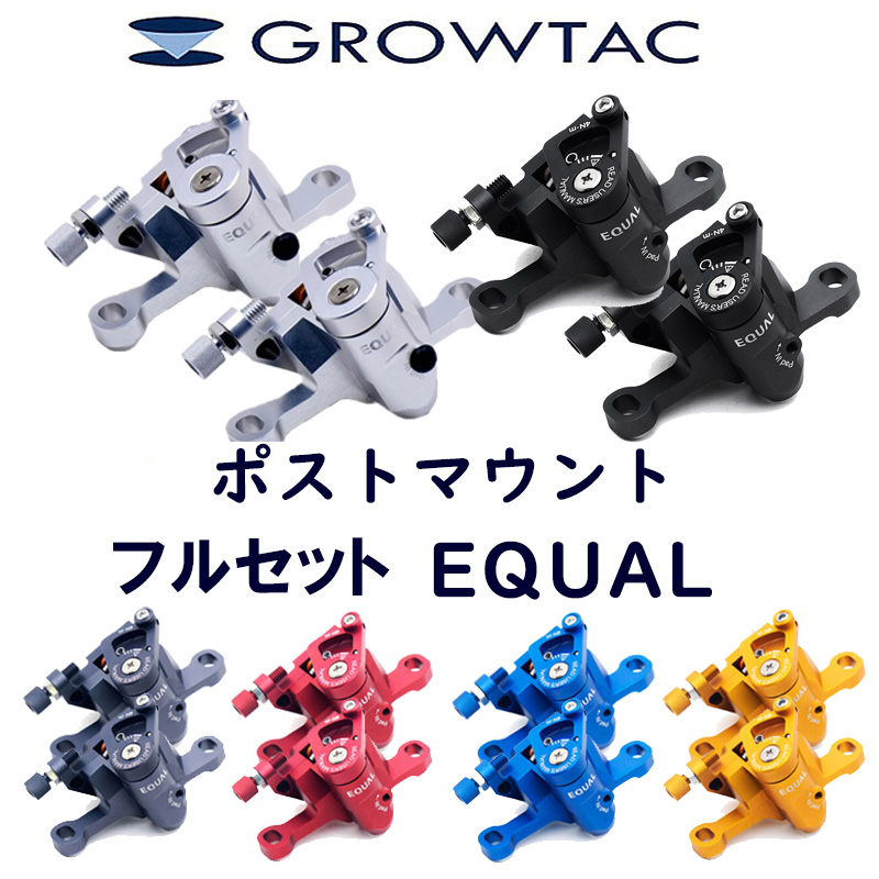 GROWTAC（グロータック）EQUAL-機械式DISCブレーキキャリパー【ポスト
