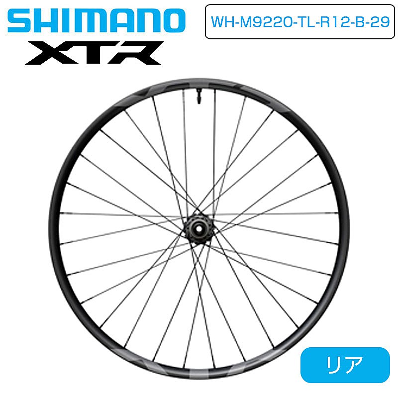 SHIMANO（シマノ）XTR WH-M9220 29インチ リアホイール チューブレス