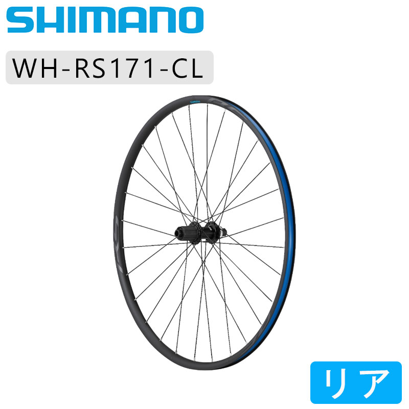 SHIMANO（シマノ）WH-RS171-CLリア ディスクブレーキホイールロード