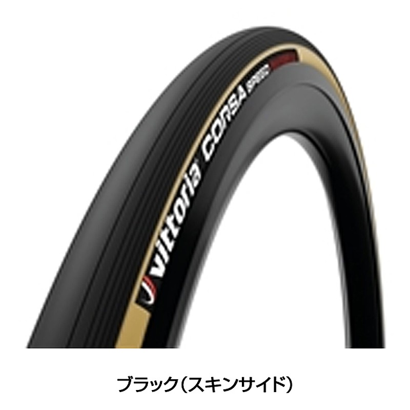 Vittoria（ヴィットリア）CORSA SPEED GRAPHENE2.0 （コルサスピード