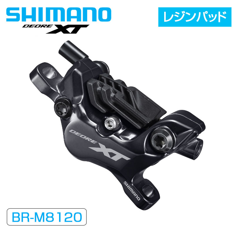SHIMANO（シマノ）BR-M8120 レジンパッドフィン付 油圧ディスク