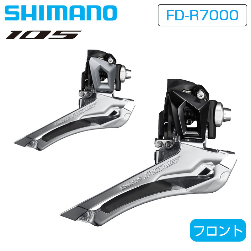 SHIMANO（シマノ）FD-R7000 フロントディレーラー バンド式Φ31.8mm
