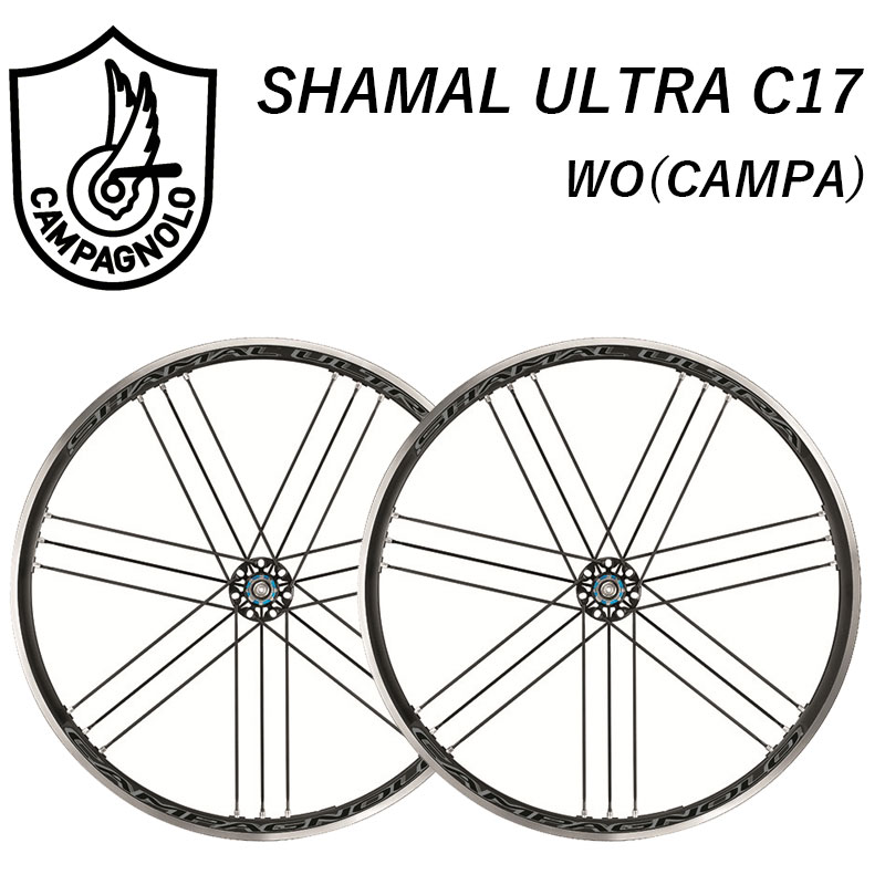 Campagnolo（カンパニョーロ）SHAMAL ULTRA C17 （シャマルウルトラC17