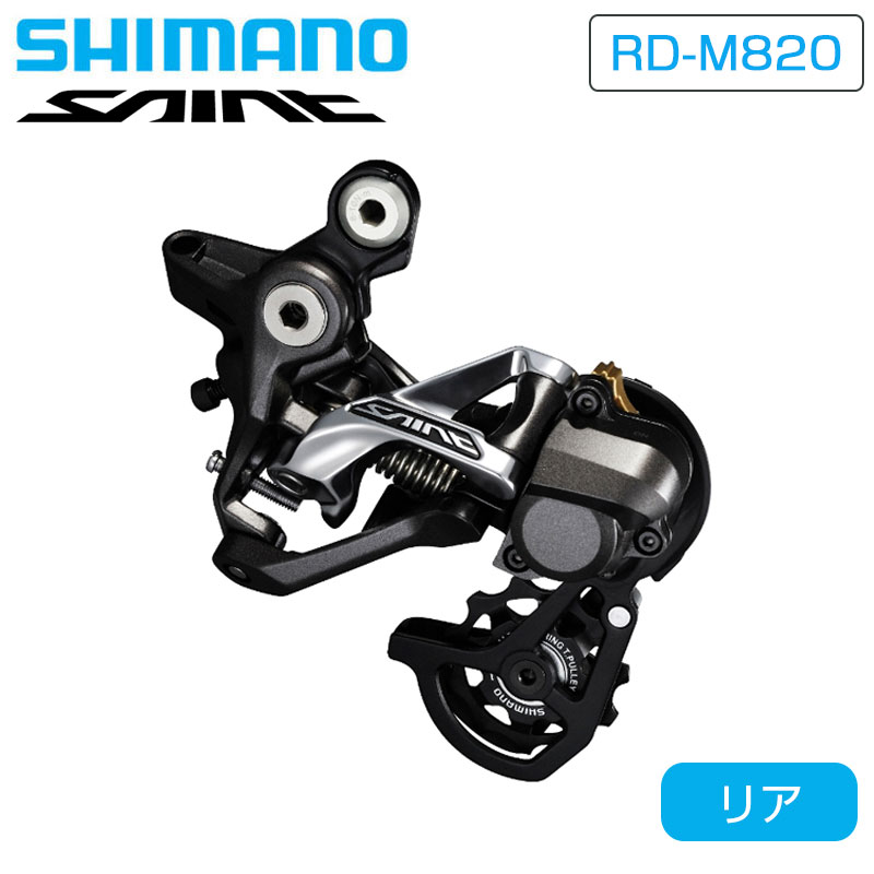 SHIMANO（シマノ）RD-M820 SS Rear Derailleur （リアディレイラー
