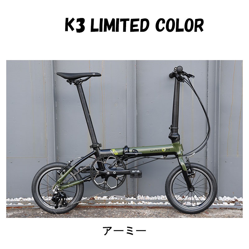 DAHON（ダホン）2025年モデル K3（ケースリー）限定カラー
