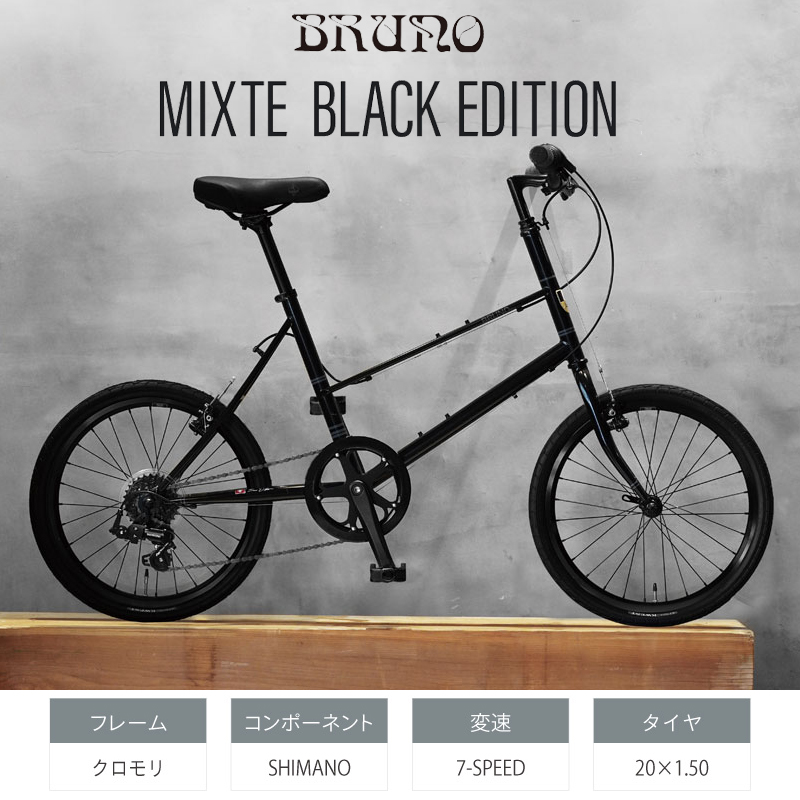 BRUNO（ブルーノ）MIXTE BLACK EDITION（ミキストブラックエディション）